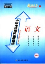 中招考试模拟试题精编  语文  2005河南专版