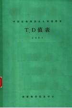 中国近海潮流永久预报图表集附表T、D值表 2005