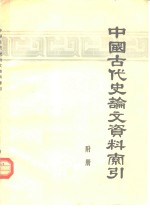 中国古代史论文资料索引  1949-1974  附册  补遗、补编、勘误