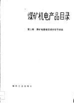 煤矿机电产品目录  第2册  煤矿电器电控通讯信号设备