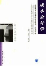 高等教育自学考试同步辅导/同步训练  成本会计学