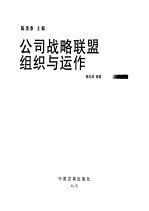 公司战略联盟组织与运作