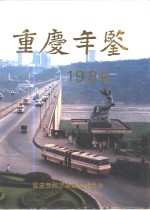 重庆年鉴  1988