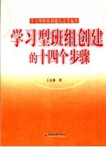 学习型班组创建的十四个步骤