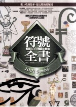 符号全书  解读1001种图文象征