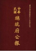 中华民国总统府公报  第115册