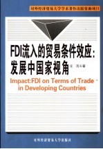 FDI流入的贸易条件效应：发展中国家视角