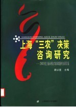 上海三农决策咨询研究：2003年度上海市科技兴农软课题研究成果汇编