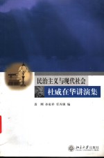 民治主义与现代社会-杜威在华讲演集