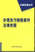 办理贪污贿赂案件法律依据