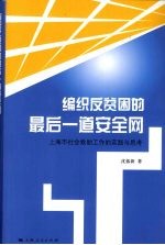 编织反贫困的最后一道安全网  上海市社会救助工作的实践与思考