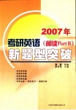 2007年考研英语 阅读PARTB 新题型突破