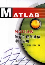 MATLAB仿真在现代通信中的应用