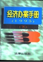 经济办案手册  1995年  下