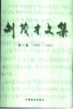 刘茂才文集  第1卷  1980-1983