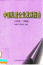 中国私营企业发展报告  1978-1998