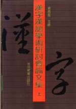 汉字汉语学术研讨会论文集  上