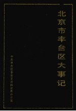 北京市丰台区大事记  第1册