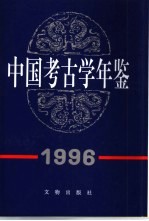 中国考古学年鉴  1996