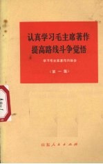 认真学习毛主席著作  提高路线斗争觉悟  学习毛主席著作的体会  第1集