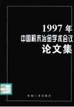 1997年中国粉末冶金学术会议论文集