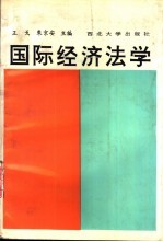 国际经济法学