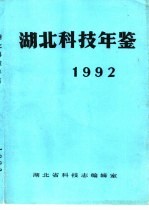 湖北科技年鉴  1992