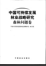 中国可持续发展林业战略研究  森林问题卷