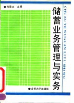 储蓄业务管理与实务