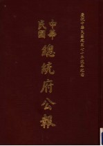 中华民国总统府公报  第43册