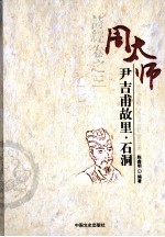 周太师尹吉甫故里·石洞