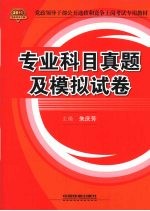 2010党政领导干部公开选拔和竞争上岗考试专用教材  专业科目真题及模拟试卷