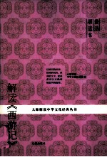 鲁迅、胡适等解读《西游记》  第2版