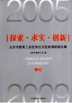 2005-2009北京市教育工会优秀论文优秀调研报告集  探索·求实·创新