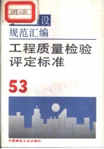 工程建设规范汇编  53  工程质量检验评定标准