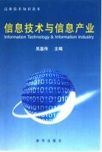 信息技术与信息产业  高新技术知识读本