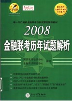 2008年金融联考历年试题解析