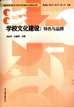 学校文化建设  特色与品牌