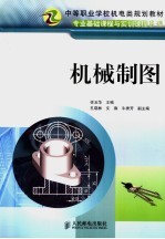 中等职业学校机电类规划教材  机械制图