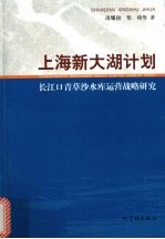 上海新大湖计划  长江口青草沙水库运营战略研究