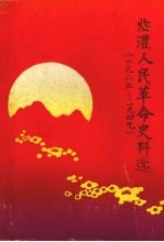 临澧人民革命史料选  （1925—1949）  纪念中国共产党在临澧建党六十二周年