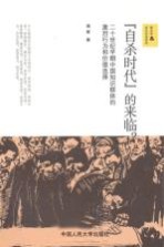 “自杀时代”的来临？  二十世纪早期中国知识群体的激烈行为和价值选择