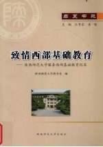 致情西部基础教育  陕西师范大学服务西部基础教育纪实