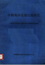 中韩海洋法规比较研究  海洋科学调查法及海洋主权与管辖权的法规篇