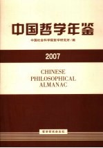 中国哲学年鉴  2007