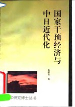 国家干预经济与中日近代化  轮船招商局与三菱·日本邮船会社的比较研究