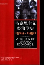 马克思主义经济学史  1929-1990