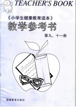 《小学生健康教育读本》教学参考书  第9、11册