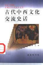 古代中西文化交流史话