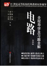 电路全程导学及习题全解